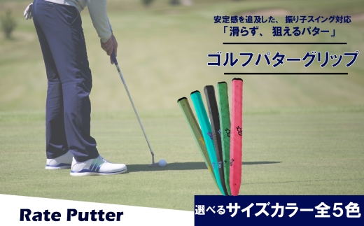ゴルフパターグリップ RATE PUTTER 本体カーキ マークブラック 選べる カラー 5色 マレットタイプ 太め エラストマー しっとり 滑らない 全天候型 安定感 方向性 コントロール 重視 矯正 交換 ゴルフ用品 独自開発 MA・CAST 大阪府 松原市