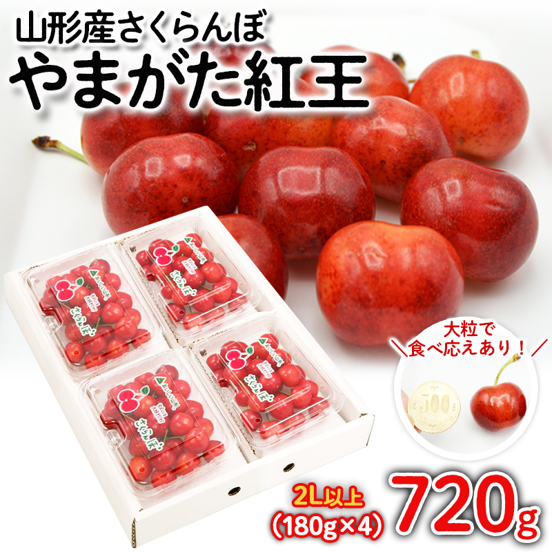 さくらんぼ やまがた紅王 720g(180g×4パック) 2Lサイズ以上 【令和8年産先行予約】FS25-528