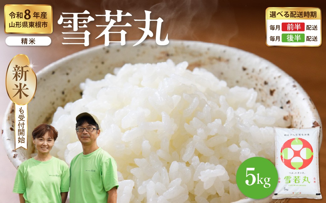 
                  【令和8年産米】 ※選べる配送時期※ 雪若丸 精米 5kg（5kg×1袋） 山形県 東根市産 耕成提供 hi076-007-r8gw
                