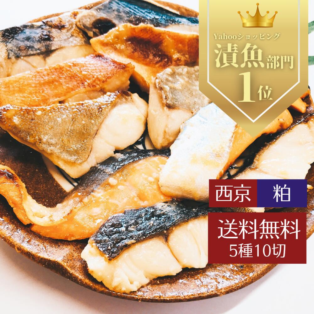 【ふるさと納税】魚 漬け魚 漬魚 西京漬け 魚 漬魚 西京漬け 食べ比べ 計500g 旬の魚使用 添加物不使用 真空パック 個包装 家庭用 おかず お弁当 西京焼き ギンダラ 銀鱈 詰め合わせ 送料無料　(銀鱈・本鰆・目鯛・銀鮭・赤魚)10切れセット【おためしサイズ】