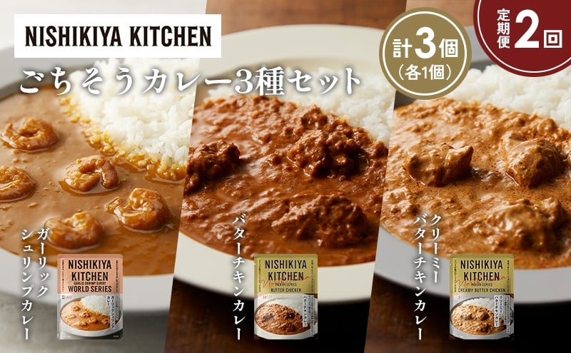
            【定期便2か月】ガーリックシュリンプカレー バターチキンカレー クリーミーバターチキンカレー食べ比べ NISHIKIYA KITCHEN レトルト レトルト食品 非常食 備蓄 贈り物 プレゼント ギフト お中元 ニシキヤキッチン にしき ニシキ にしき食品 岩沼 [№5704-1305]
          