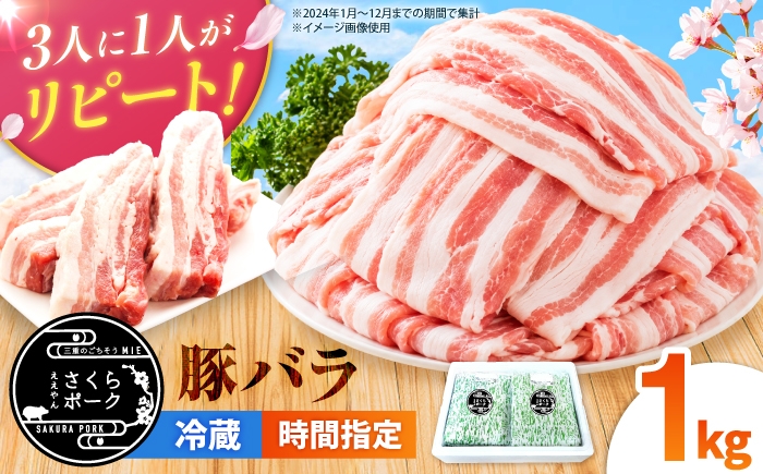 
                  豚肉 豚ばら 1kg ええやんさくらポーク / 国産 豚バラ 豚肉 バラ 小分け ぶたにく しゃぶしゃぶ 三元豚 スライス 豚バラスライス 豚バラブロック 豚バラ肉 豚ばら ぶろっく 豚肉しゃぶしゃぶ 焼肉 1㎏ 小分け 豚肉 冷蔵 ぶたばら 肉 にく 人気 おすすめ 豚にく ぶたにく ブタニク ポーク バラ肉 スライスカット 豚肉 / 【選べる切り方】/亀山市/小林ファーム [AMAB002]
                