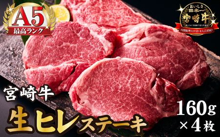 【祝！内閣総理大臣賞！】A5等級 小林市産宮崎牛ヒレステーキ （160g×4枚）  宮崎牛 牛肉 肉 ステーキ ヒレ ヒレステーキ 数量限定 ステーキ 和牛ステーキ 牛肉ステーキ 国産ステーキ ヒレステーキ