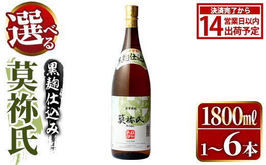 
                  ＜配送回数・本数が選べる！＞鹿児島本格芋焼酎！「莫祢氏(黒麹仕込み)」(1,800ml×1～6本) 国産 焼酎 いも焼酎 お酒 アルコール お湯割り ロック ソーダ割 父の日 贈答用 ギフト【大石酒造】
                