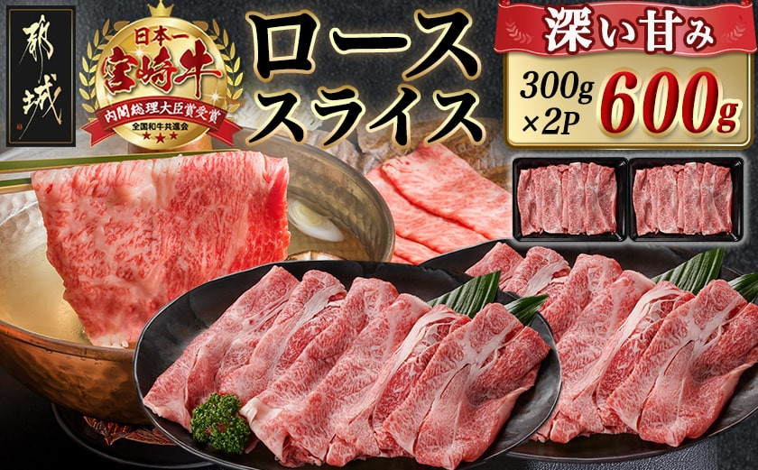 
            宮崎牛ローススライス(300g×2P)_AC-N404_(都城市) 宮崎県産 宮崎牛 ロース スライス すき焼き しゃぶしゃぶ 小分け 600g 贈答用 ギフト
          
