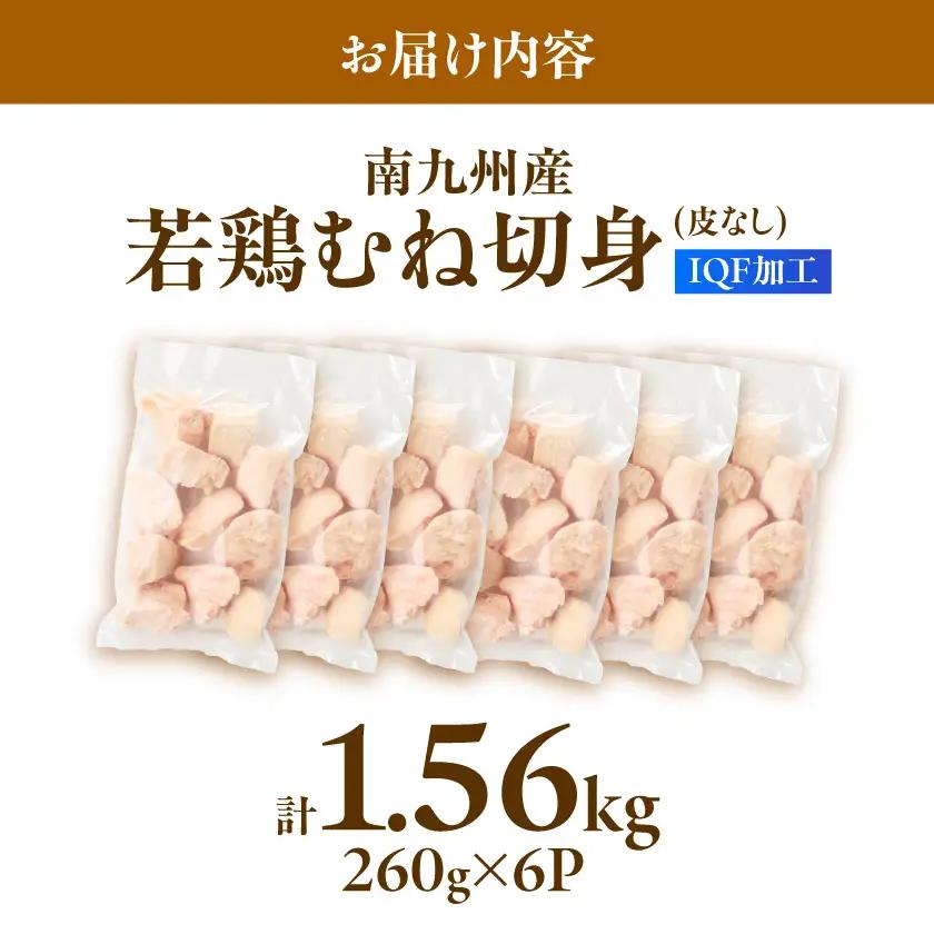 小分け&カット済み!南九州産若鶏むね肉切身(IQF)1.56kg〔LF-L6-001-1560g〕_(都城市) 南九州産 若鶏 鶏肉 むね切身 1.56kg 260g 6袋 小分け IQF加工 瞬間冷