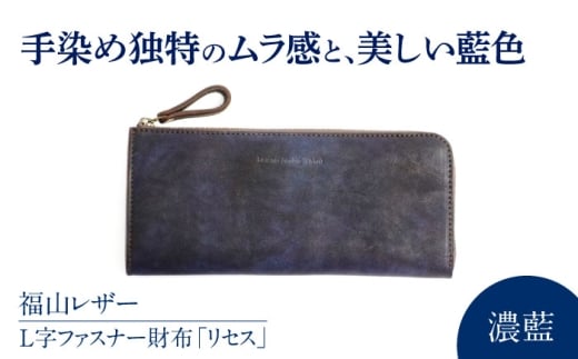 Ｌ字ファスナー財布「リセス」 濃藍 瀬戸内の海 天然藍染め・福山レザー 自社一貫製造 L字 長財布 財布 ウォレット カードポケット 経年変化 手染め 手擦り 天然藍染め 福山レザー おしゃれ かわいい デザイン ファッション 贈り物 ギフト プレゼント日本製 L字 長財布 財布 ウォレット 藍染 人気 おすすめ 日本製 広島県福山市/株式会社サード [BACM009]