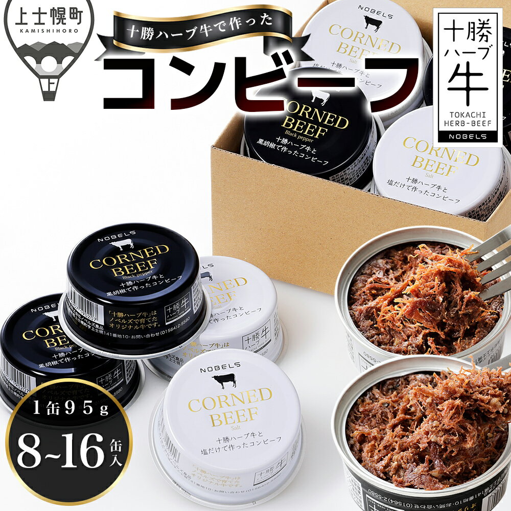 【ふるさと納税】十勝ハーブ牛 コンビーフ 白・黒セット 95g×8缶 北海道 牛 肉 牛肉 国産 無添加 無塩せき 粗ほぐしタイプ 缶詰 時短 保存食 非常食 お取り寄せ レビューキャンペーン対象品 ※オンライン申請対応