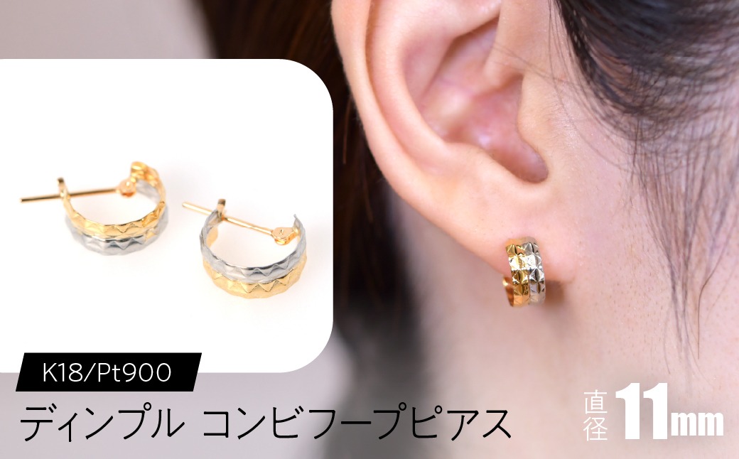 ディンプル コンビフープピアス 外径11mmK18/pt900 F•C-0084 SWCA026