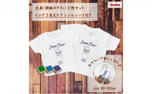 
                  2人兄弟姉妹でおそろい /DYIペイント クリームソーダ/ Tシャツ2枚組ギフトセット [№5875-0669]
                