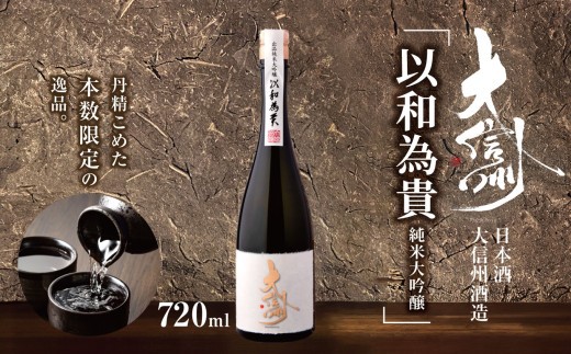 
                  日本酒　大信州出品「以和為貴　純米大吟醸」｜ふるさと納税  酒 日本酒  飲料 ドリンク 地酒 お酒  記念日 長野県 松本市
                