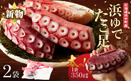【14日以内に発送】浜ゆでたこ足（350g前後×2袋）北海道浜中町産_H0023-109