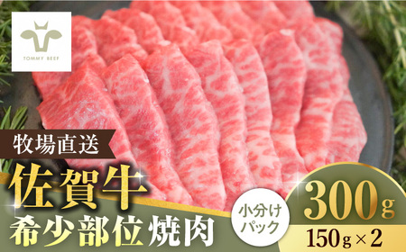 佐賀牛希少部位焼肉300g（150g×2パック）/ 佐賀牛 佐賀牛 佐賀牛 佐賀牛 佐賀牛 佐賀牛 佐賀牛 / 佐賀県 / 有限会社佐賀セントラル牧場 [41ASAA057]