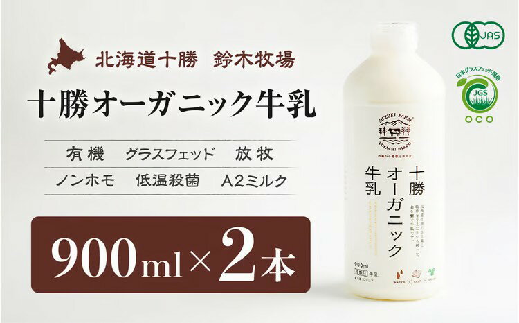 【ふるさと納税】十勝オーガニック牛乳900ml　2本セット【こだわりの牧草・塩・水で牛を飼育】【有機・グラスフェッド・放牧・ノンホモ・低温殺菌・A2ミルク】