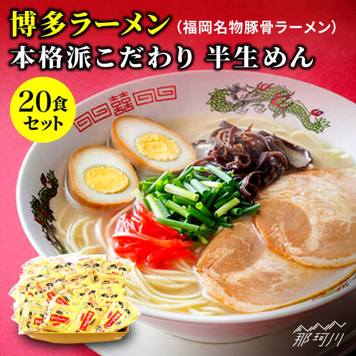 【ふるさと納税】博多ラーメン 20食セット（福岡名物豚骨ラーメン）本格派こだわり 半生めん＜株式会社 マル五＞那珂川市 | 父の日 豚骨ラーメン 麺 ラーメン とんこつ とんこつラーメン[GDW001] 10000 10000円 1万円 以上