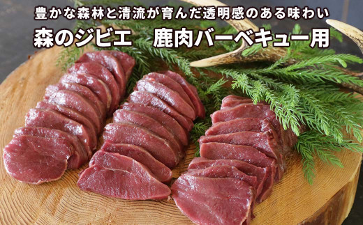 
森のジビエ 鹿肉バーベキュー用 600g A-JJ-A18A
