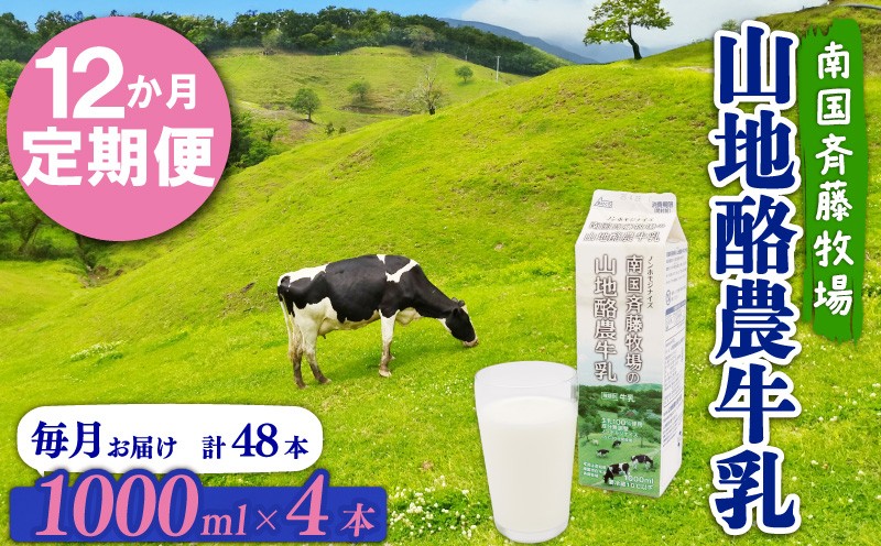 
                  【12か月定期便】山地酪農牛乳1L×4本 | バターができる 低温殺菌 生乳100％ 成分無調整牛乳 ノンホモジナイズ製法 お菓子作り ぎゅうにゅう ミルク 南国斉藤牧場 高知県 南国市
                