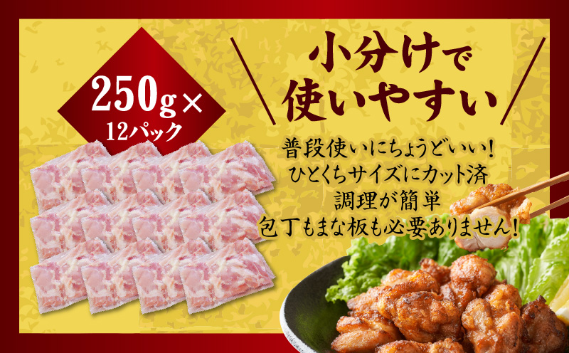 【カット済み】国産 鶏肉もも 3kg【氷温熟成×極味付け 小分け 250g×12P とり もも 簡単調理 唐揚げ 親子丼 家計応援】 mrz0107