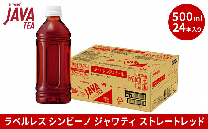 
            大塚食品 ラベルレス シンビーノ ジャワティ ストレートレッド 500mlペットボトル×24本入[№5748-0468]
          