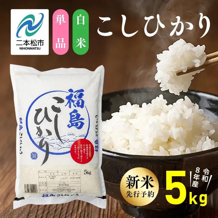 【令和8年先行予約】白米 こしひかり 5kg 精米 ブランド米