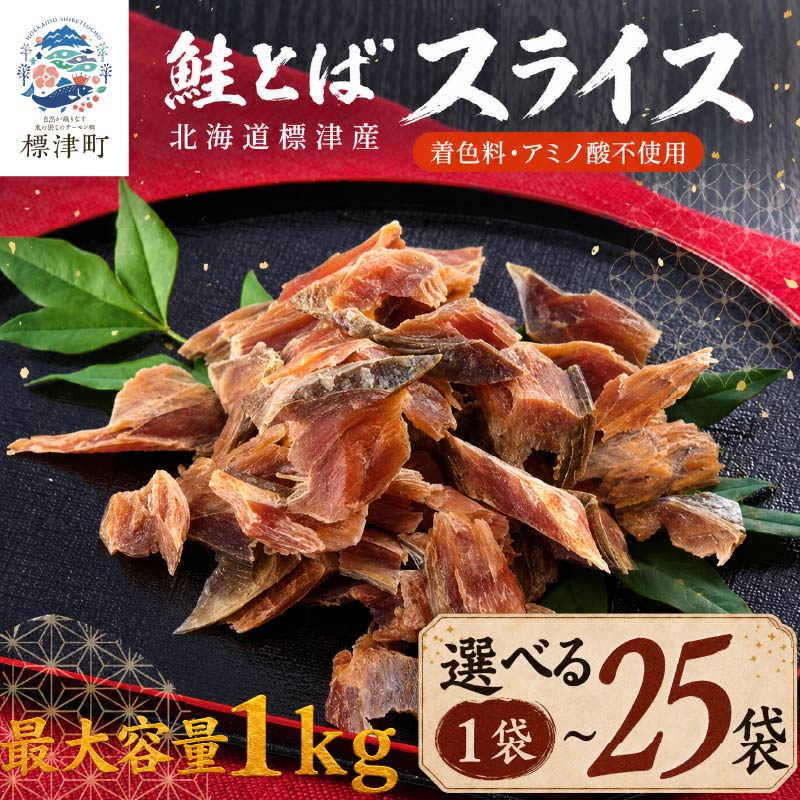 【ふるさと納税】 鮭とば スライス 1袋 ~ 25袋 (40g ~ 1kg) 無添加 無着色 国産 おつまみ ジャーキー 天然 人気 おすすめ 酒 お酒 つまみ 肴 おやつ 晩酌 珍味 さけとば サケトバ 鮭トバ 北海道 鮭 魚介 魚貝 特産品【配送不可地域：離島】