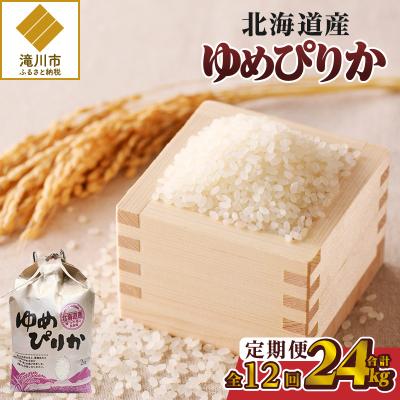ふるさと納税 滝川市 《令和7年産》12ヶ月連続お届け!ゆめぴりか2kg 特A ブランド米 米 白米 精米 北海道 定期便