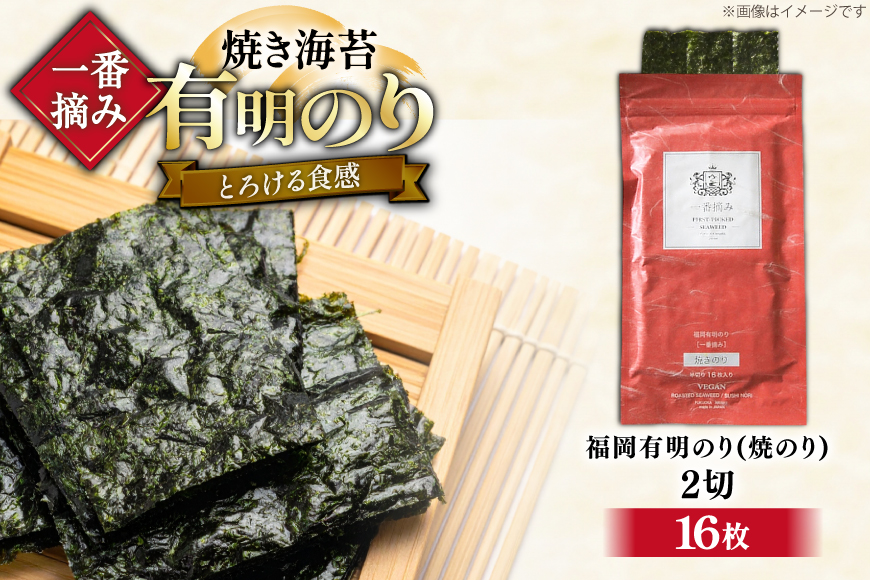 【チャック付】 無添加 一番摘み限定 福岡有明のり 焼のり 2切16枚×1袋 セット [炭焼豚丼と塩ホルモンの店 西北の杜 福岡県 宇美町 um40bfw560028] 海苔 焼き海苔 有明産 メール