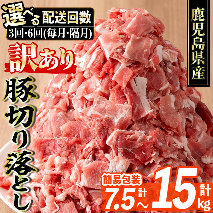 【ふるさと納税】≪選べる配送頻度・回数！≫＜訳あり＞鹿児島県産豚切り落とし(500g×5P×3回or6回(毎月/隔月)) 豚肉 ロース スライス 小分け 国産 しゃぶしゃぶ 生姜焼き 鹿児島 お肉 ポーク 真空包装 真空パック 定期便 毎月 連続月 隔月 【コワダヤ】