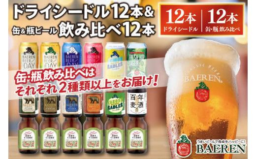 ベアレン ドライシードル12本＆缶ビール×6本＆瓶ビール×6本(計12本) 飲み比べセット 計24本 (AT038)