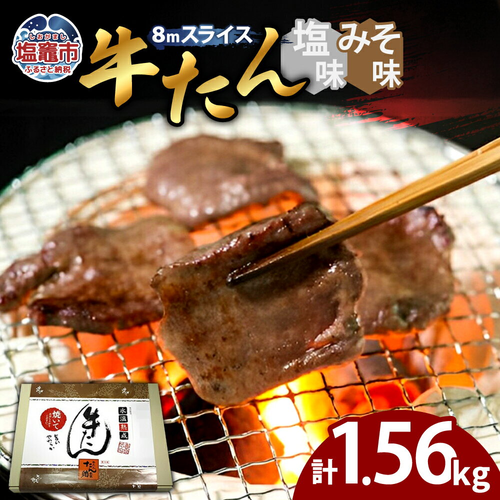 【ふるさと納税】牛たん（8mm）塩味・みそ味 各3パック 計1.56kg 塩竈市 塩釜市