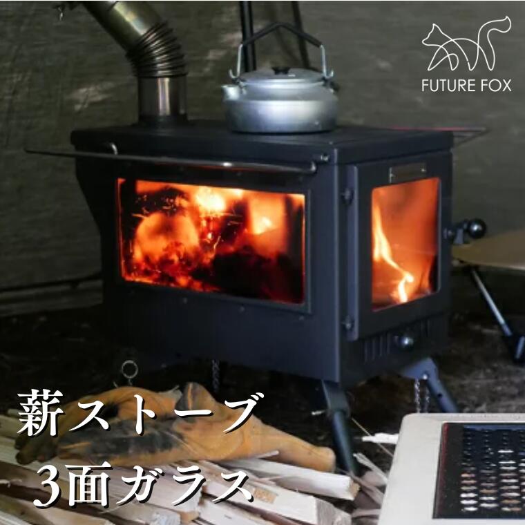 【ふるさと納税】FUTURE FOX (フューチャー フォックス) 薪ストーブ 3面ガラス (プロテクター別売)(FF29)