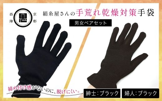 【セット】絹糸屋さんの手荒れ乾燥対策手袋（男女ペアセット）婦人 ブラック 紳士 ブラック 【 ふるさと納税 手袋 シルク手袋 シルク100％ 保温 保湿 ハンドケア 贈り物 リラックス効果 冷え対策 男性 京都府 福知山 】 FCFA034