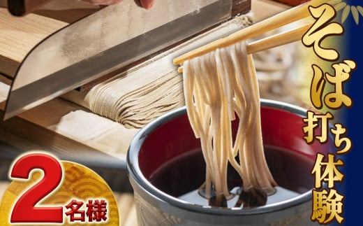 蕎麦打ち体験（2人分） | 体験 食事 麺 蕎麦 そば お食事付き ふるさと納税 栃木県 那珂川町 送料無料