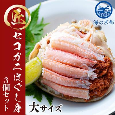 ふるさと納税 宮津市 新物　セコガニ　コッペがにほぐし身(大サイズ)　3個セット【甲羅盛り】