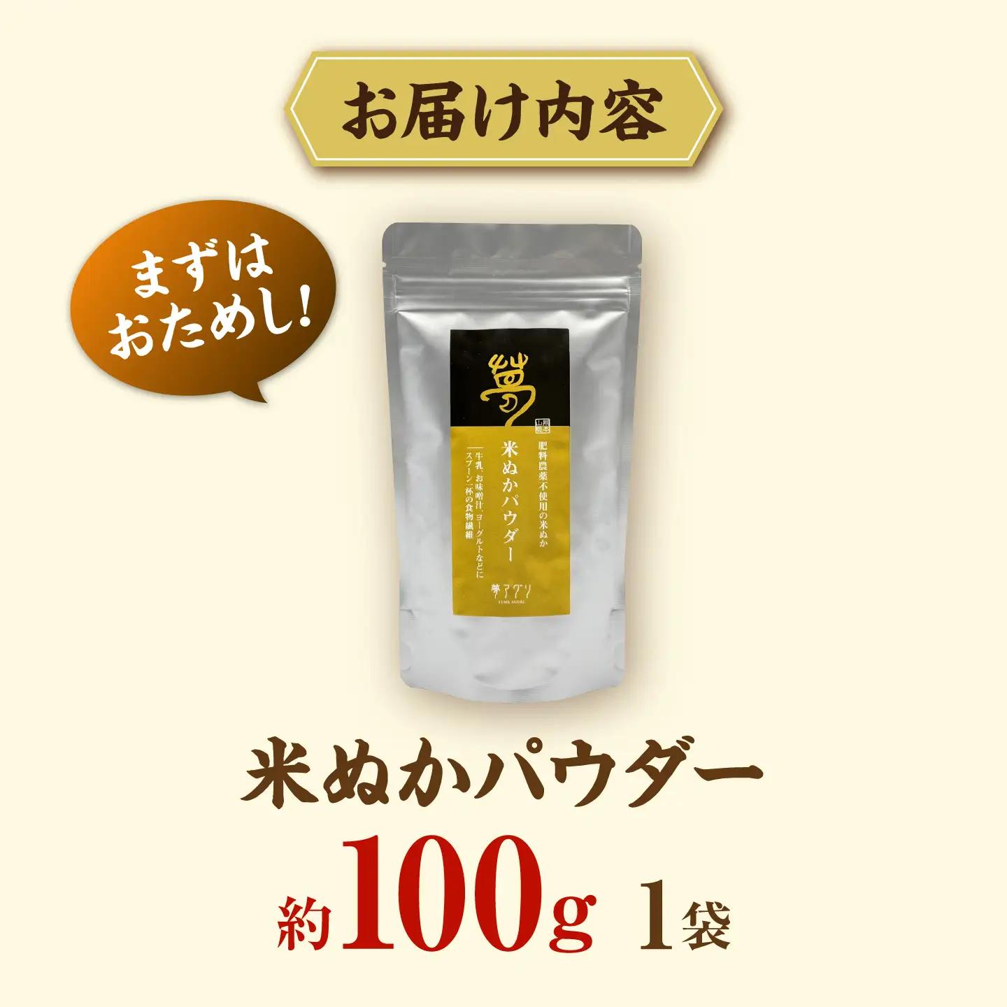 米ぬかパウダー 約100g×1袋【株式会社 夢アグリ】[ZCL033]