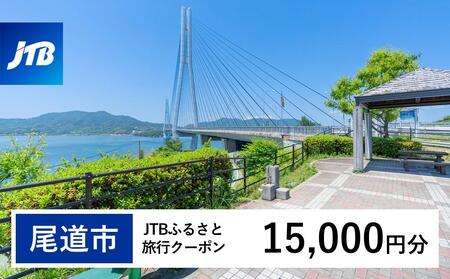 【尾道市】JTBふるさと旅行クーポン（15,000円分）Eメール発行｜旅行クーポン JTB 旅行クーポン