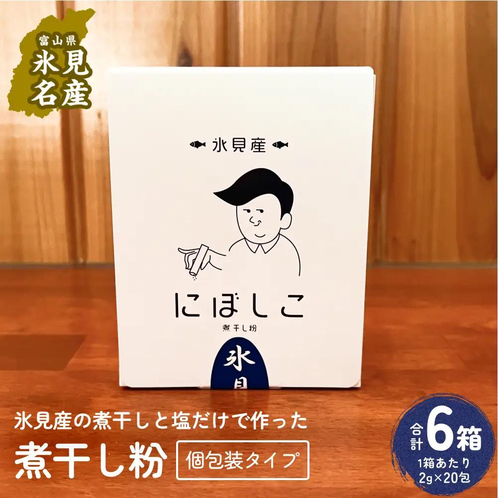 煮干し粉 （2g×20包） 6箱 富山県 氷見市 煮干し 粉 調味料 加工品 国産 イワシ 鰯