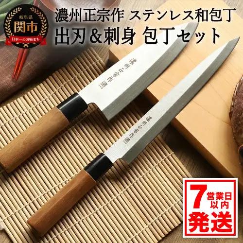 濃州正宗作 出刃包丁・刺身包丁セット【7営業日以内発送】