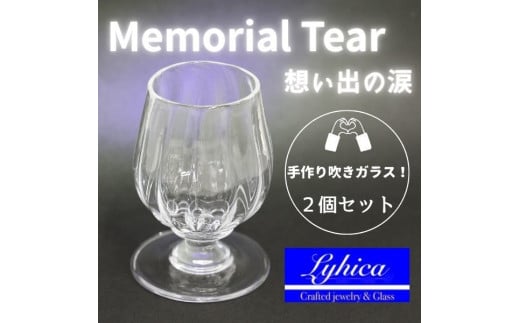ワイングラス Memorial Tear 想い出の涙 ペアワイングラス 手作りグラス 吹きガラス ワイングラス ペア プレゼント ギフト 贈り物 父の日 母の日 敬老の日 結婚式 お祝い 送別 お礼 オリジナル 結婚祝い ワイングラス 退職祝い 人気 ペアグラス ガラスコップ