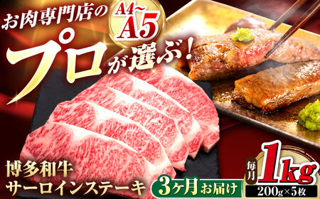 【全3回定期便】博多和牛 サーロインステーキ 5枚 吉富町/久田精肉店株式会社[BGAM089]