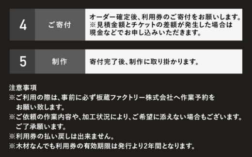木材なんでも利用券660,000円分【木材の事ならDIY用カット・家具製作・無垢一枚板等なんでもご相談ください】※離島への配送不可