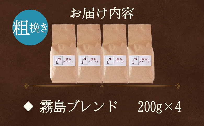 【冷蔵】＜【粗挽き】ブレンドコーヒー 霧島ブレンド 4袋＞coffee 珈琲 朝 プレゼント 贈り物 2種 ホット 豆 細挽き 中挽き 粗挽き お好み ドリップ お茶の時間 休憩 カフェイン 袋 お家