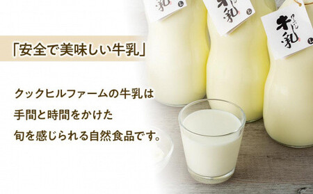 【全3回定期便】ゆふいん牛乳 900ml×2本／瓶入り（Grass fed Milk/低温殺菌）＜湯布院クックヒルファーム＞
