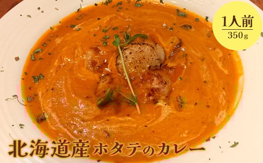 
            北海道産ホタテのカレー350g×１人前【65001401】
          