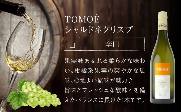 TOMOE シャルドネ クリスプ 白ワイン 辛口 750ml 13％ ワイン 受賞 飲み比べ ワインセット ギフト 三次市/広島三次ワイナリー [APAZ004]