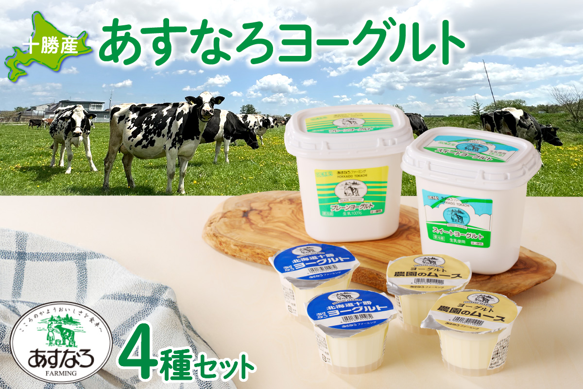 あすなろヨーグルト4種セット