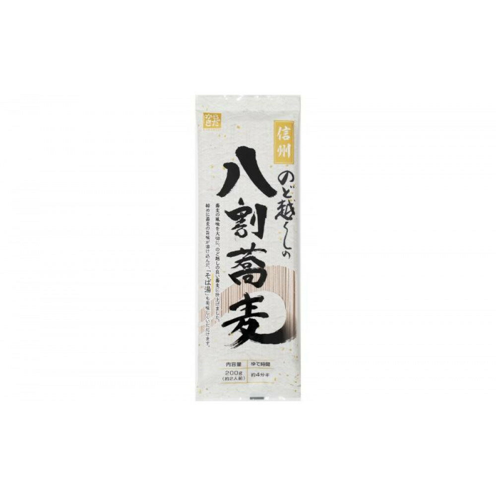【ふるさと納税】信州のど越しの八割蕎麦200g×20入り | そば 蕎麦 八割そば 長野市