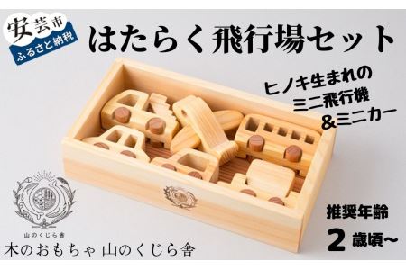 おもちゃ 手作り 木のおもちゃ はたらく飛行場セット 玩具 赤ちゃん 子供 雑貨