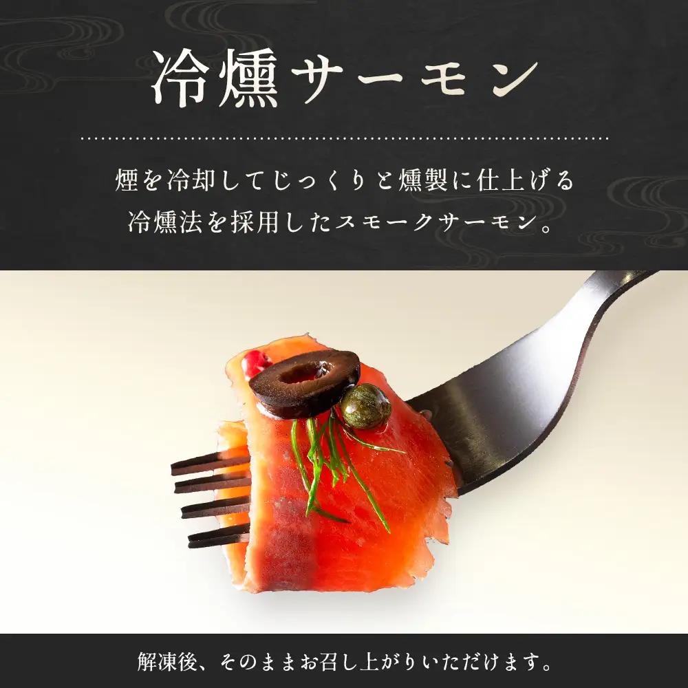 サーモン 芸北サーモン 冷燻 スモークサーモン 100g 4パック 合計400g 山育ち 刺身 生食 国産_OG065_015