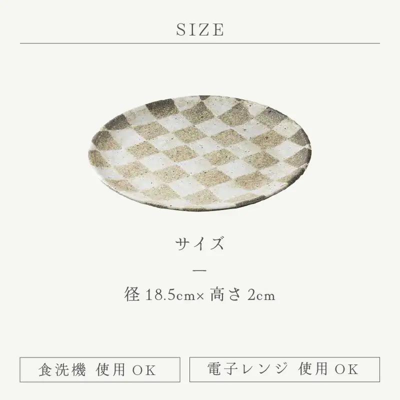  越前焼のふるさと越前町からお届け！ 市松六寸皿  踏青舎 越前焼 越前焼き 【プレート さら 取り皿 食器 ギフト うつわ  電子レンジ 食洗機 伝統工芸士 工芸品  陶器 】[e25-a067]